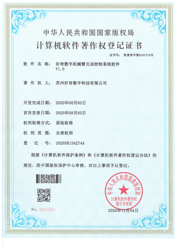 計(jì)算機(jī)軟件著作權(quán)登記證書-好奇數(shù)字機(jī)械臂互動(dòng)控制系統(tǒng)軟件v1.0-好奇數(shù)字科技