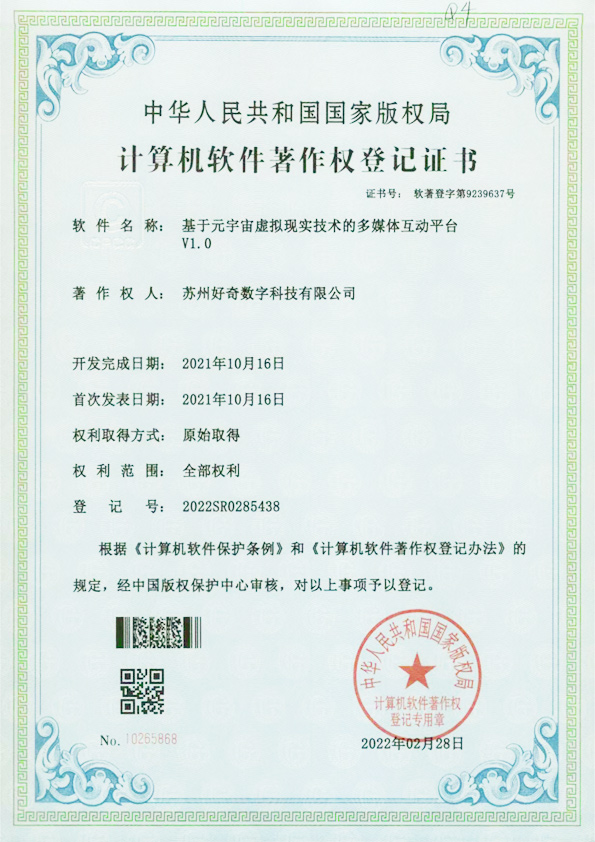 計(jì)算機(jī)軟件著作權(quán)登記證書-基于原宇宙虛擬現(xiàn)實(shí)技術(shù)的多媒體互動(dòng)平臺(tái)v1.0
