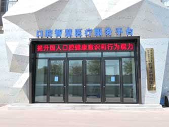 口腔健康科技館展廳