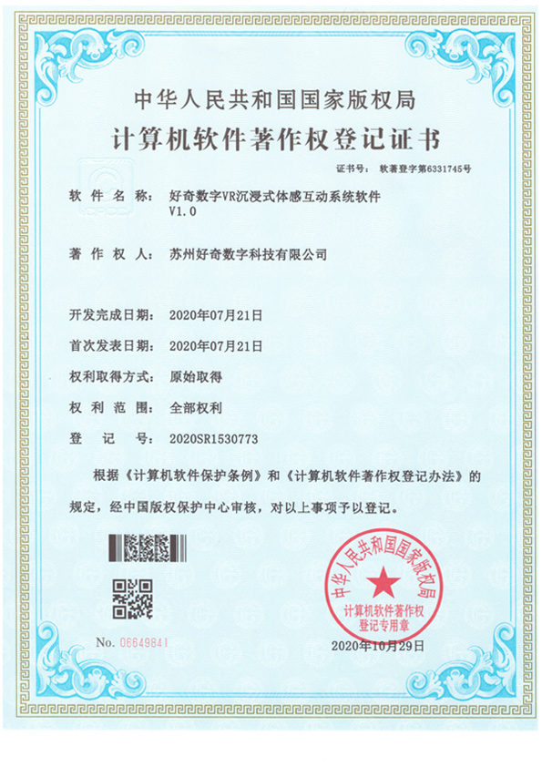 計(jì)算機(jī)軟件著作權(quán)登記證書-好奇數(shù)字VR沉浸式體感互動(dòng)系統(tǒng)軟件v1.0