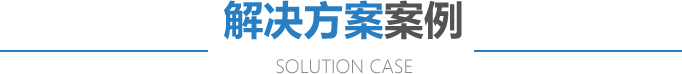 解決方案